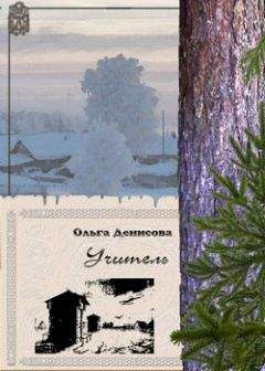 Ольга Денисова - Учитель - <a href=
