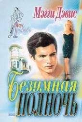 Мэгги Дэвис - Безумная полночь - <a href=
