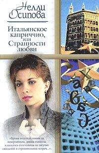 Нелли Осипова - Итальянское каприччио, или Странности любви - <a href=