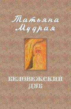 Татьяна Мудрая - Беловежский дуб - <a href=