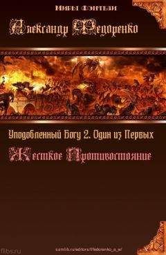 Александр Федоренко - Уподобленный Богу 2. Один из Первых. Жесткое Противостояние - <a href=