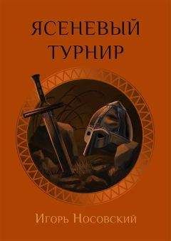 Игорь Носовский - Ясеневое поле - <a href=