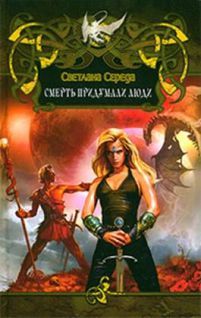 Светлана Середа - Смерть придумали люди - <a href=