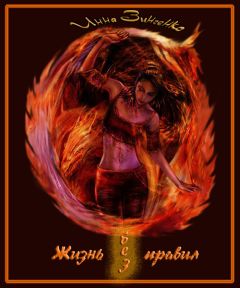 Инна Зинченко - Жизнь без правил - <a href=