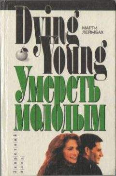 Марти Леймбах - Умереть молодым - <a href=