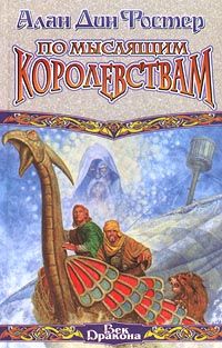 Алан Фостер - По Мыслящим Королевствам - <a href=
