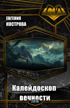 Евгения Кострова - Калейдоскоп вечности