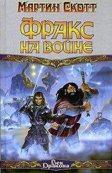 Мартин Скотт - Фракс на войне - <a href=
