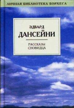Лорд Дансени - Ночь и Утро - <a href=