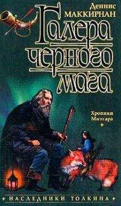 Деннис МакКирнан - Галера чёрного мага - <a href=