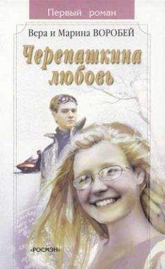 Вера и Марина Воробей - Черепашкина любовь - <a href=
