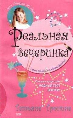 Татьяна Тронина - Реальная вечеринка - <a href=