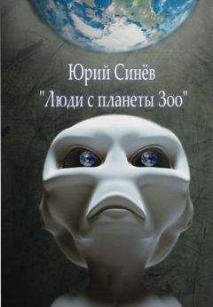 Юрий Синёв - Люди с планеты Зоо - <a href=