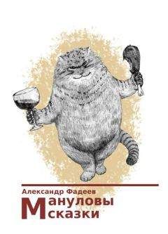 Александр Фадеев - Мануловы сказки - <a href=