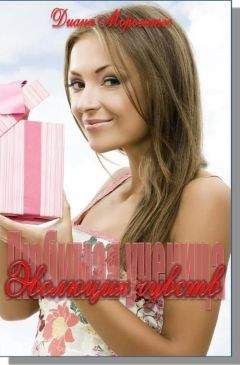 Диана Морьентес - Эволюция чувств - <a href=