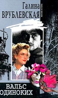 Галина Врублевская - Вальс одиноких - <a href=