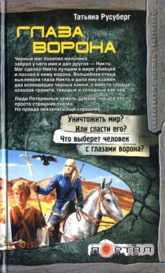 Татьяна Русуберг - Глаза ворона - <a href=