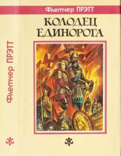 Флетчер Прэтт - Колодец Единорога - <a href=