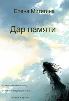 Елена Митягина - Дар памяти