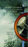 Андрей Голышков - Клинки Керитона 1 часть