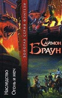 Саймон Браун - Огонь и меч - <a href=