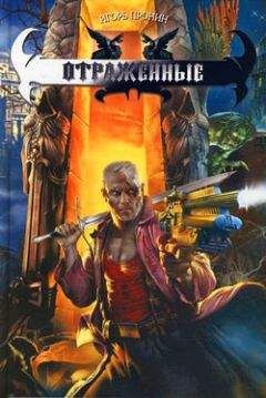 Игорь Пронин - Зеркало Грохашша, или Отраженные - <a href=