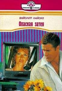 Вайолетт Лайонз - Опасная затея - <a href=