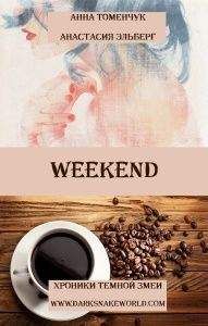 Анастасия Эльберг - Weekend - <a href=