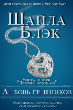 Шелли Брэдли - Любовь грешников - <a href=