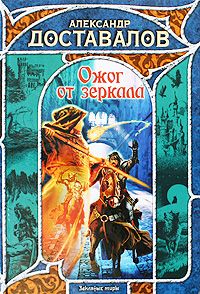 Александр Доставалов - Ожог от зеркала - <a href=