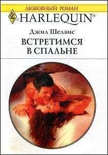 Джил Шелвис - Встретимся в спальне - <a href=