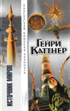 Генри Каттнер - Темный мир - <a href=
