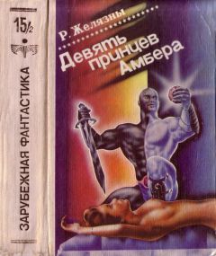 Роджер Желязны - Знаменья судьбы - <a href=