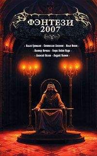 Виктор Точинов - Полкоролевства в придачу (из сборника "Фэнтези 2007") - <a href=