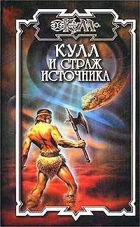 Серж Неграш - Тайна топей - <a href=