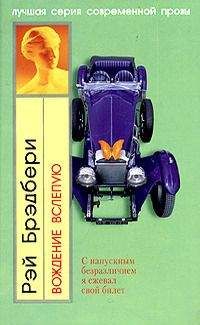 Рэй Брэдбери - Господин Бледный - <a href=