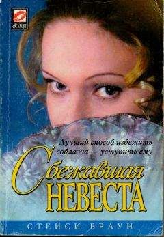 Стейси Браун - Сбежавшая невеста - <a href=