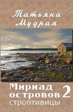 Татьяна Мудрая - Мириад островов. Строптивицы - <a href=