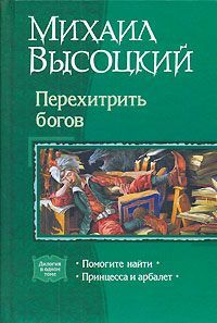 Михаил Высоцкий - Принцесса и арбалет. Том 1 - <a href=