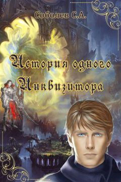 Станислав Соболев - История одного Инквизитора - <a href=