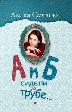 Алика Смехова - А и Б сидели на трубе… - <a href=