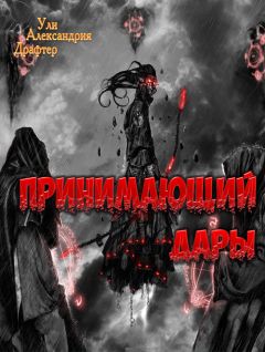 Ули Драфтер - Принимающий дары - <a href=