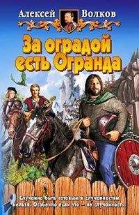 Алексей Волков - За оградой есть Огранда