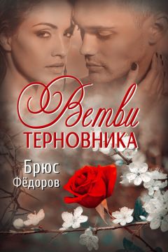 Брюс Федоров - Ветви терновника - <a href=