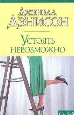 Джанель Денисон - Устоять невозможно - <a href=