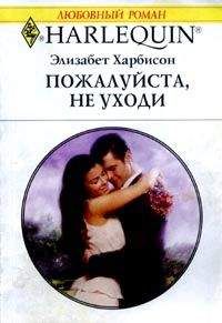 Элизабет Харбисон - Пожалуйста, не уходи - <a href=