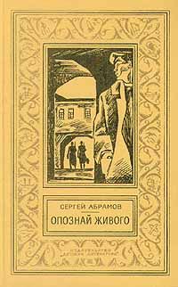 Сергей Абрамов - Ведьмин столб - <a href=