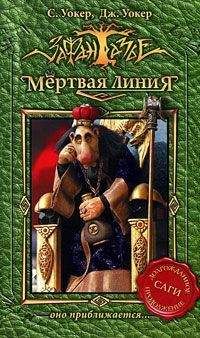 Саймон Уокер - Мертвая линия. Оно приближается… - <a href=