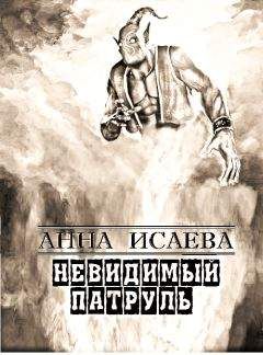 Анна Исаева - Невидимый Патруль - <a href=