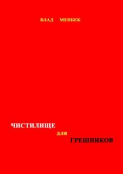 Влад Менбек - Чистилище для грешников - <a href=